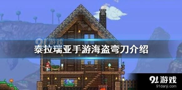 《泰拉瑞亚》海盗弯刀获取全指南