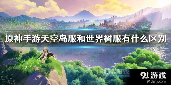 原神天空岛服和世界树服选择指南