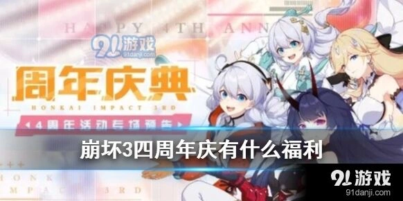 崩坏3四周年庆奖励有哪些