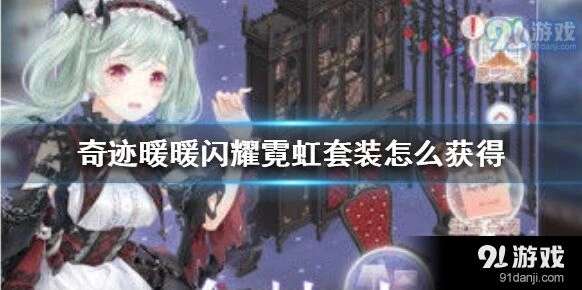 奇迹暖暖闪耀霓虹套装获得攻略