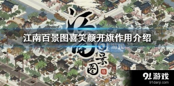 江南百景图喜笑颜开旗获取途径汇总