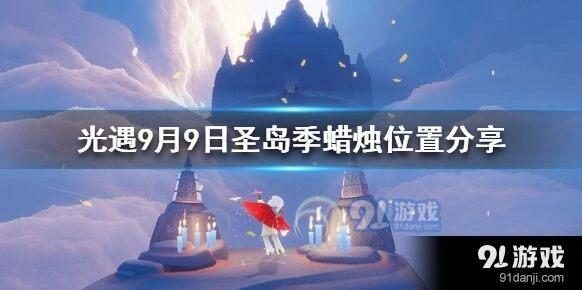 光遇9月9日蜡烛位置攻略