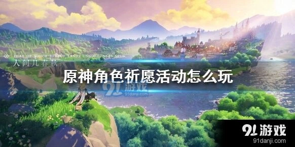 原神角色祈愿完整教程