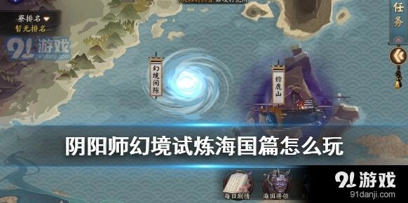 阴阳师海国篇幻境试炼玩法技巧