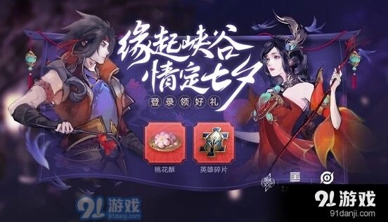 王者荣耀情定七夕活动参与方法