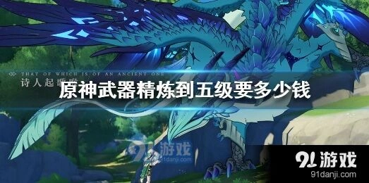 原神武器精炼预算指南