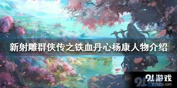 新射雕群侠传之铁血丹心杨康优缺点分析