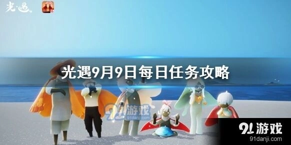 光遇每日任务9月9日怎么做