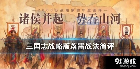 三国志战略版落雷能劈队友吗 5%概率实战测试