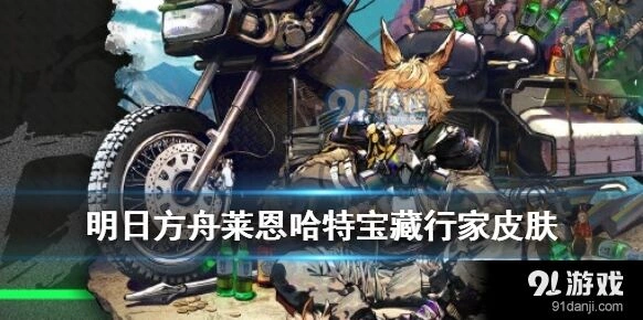 明日方舟莱恩哈特探墟客系列皮肤介绍