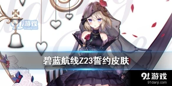 碧蓝航线Z23黑曜的嫁衣立绘