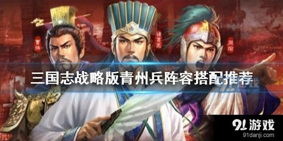 三国志战略版青州兵正确用法