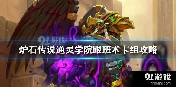 炉石传说通灵学院跟班术卡组解析