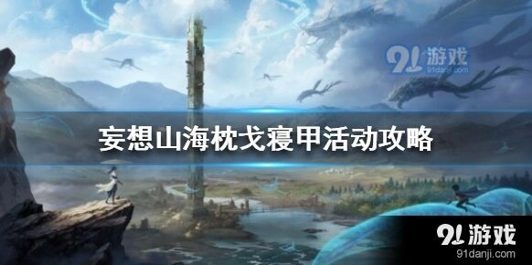 妄想山海枕戈寝甲活动玩法教学