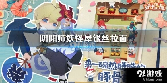 阴阳师妖怪屋银丝拉面做法分享