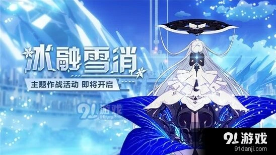 崩坏3冰融雪消活动玩法教程