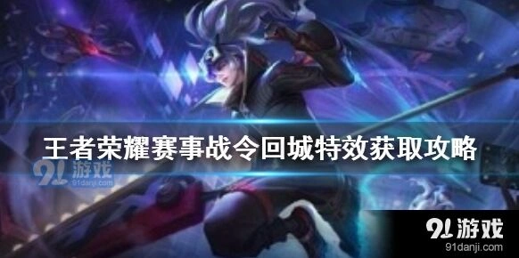 王者荣耀赛事战令回城特效获取全攻略