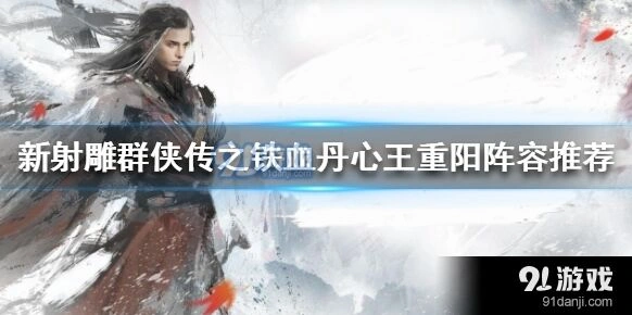 《群侠传》王重阳阵容完整教程