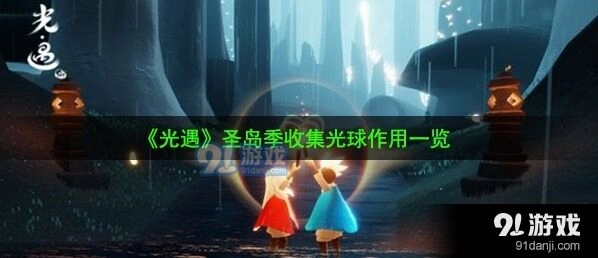 光遇收集光球作用详细解析
