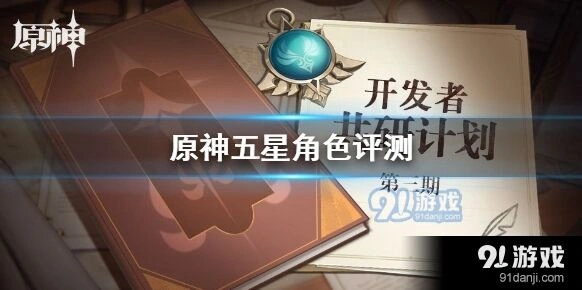 原神五星角色怎么选，最强抽取建议