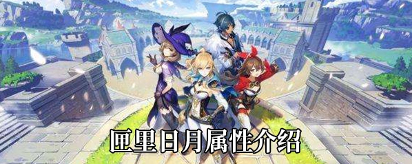 《原神》匣里日月法器强度评测