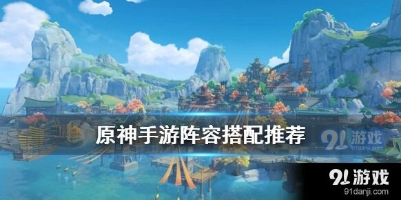 原神大世界阵容搭配实战技巧