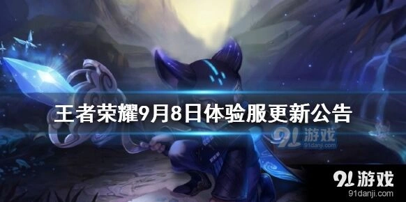 王者荣耀9月8日体验服猪八戒一技能削弱后表现