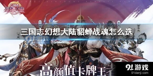 三国志幻想大陆貂蝉战魂搭配技巧