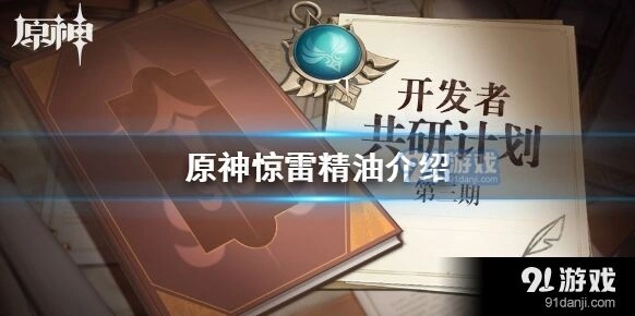 原神惊雷精油怎么用