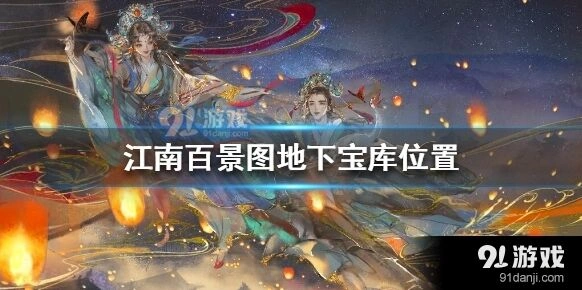 江南百景图地下宝库位置入口在哪里