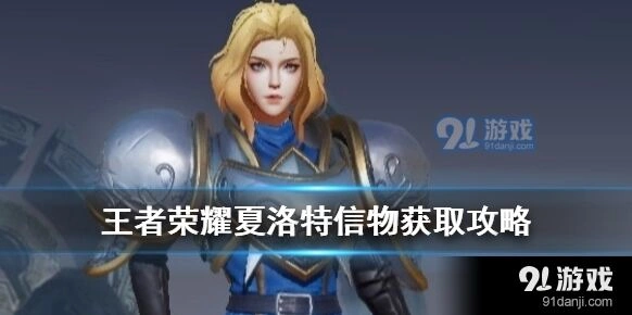 王者荣耀夏洛特信物获得教程