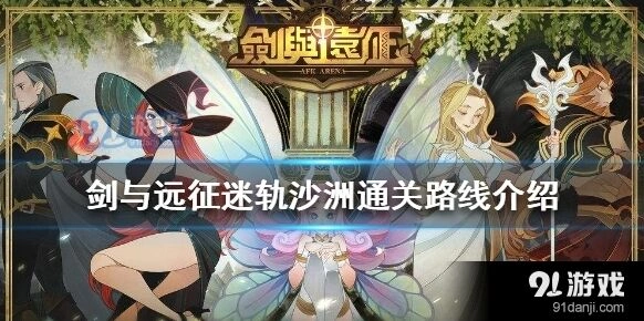 剑与远征迷轨沙洲通关心得