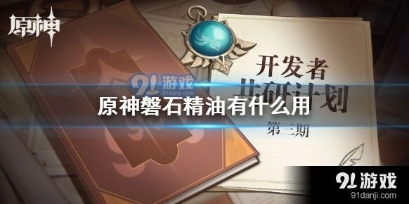 原神磐石精油有什么用解析