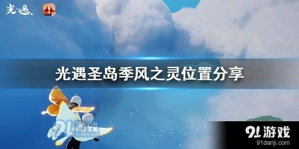 光遇圣岛季风之灵获取方法
