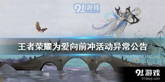 王者荣耀为爱向前冲活动打不开原因分析