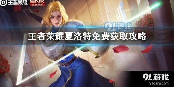王者荣耀夏洛特获取方式盘点