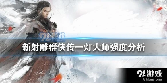 《群侠传》内功侠客一灯大师