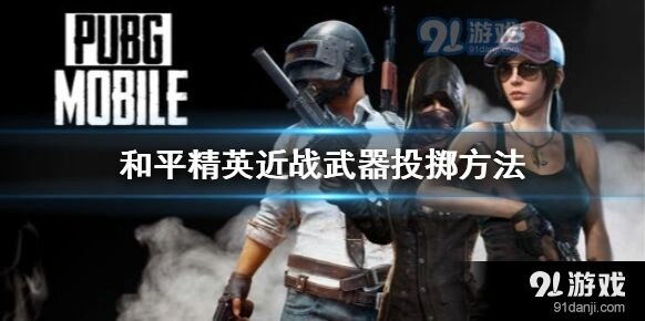 和平精英近战武器投掷玩法分享