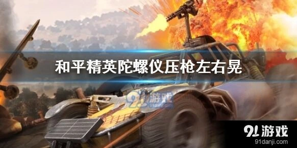 和平精英压枪灵敏度设置技巧