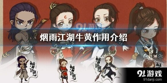 烟雨江湖牛黄任务攻略大全