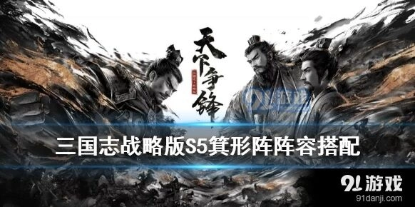 三国志战略版S5箕形阵核心攻略