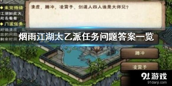 烟雨江湖太乙派问题怎么过