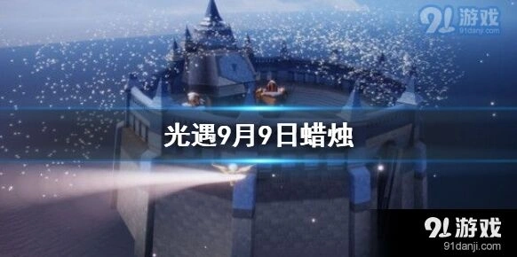 光遇9月9日蜡烛位置分布攻略