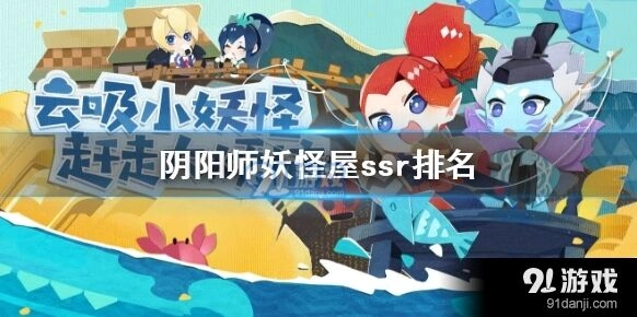 阴阳师妖怪屋SSR强度对比指南