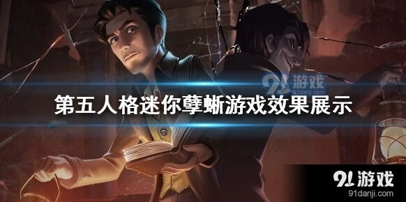 第五人格迷你孽蜥入手建议