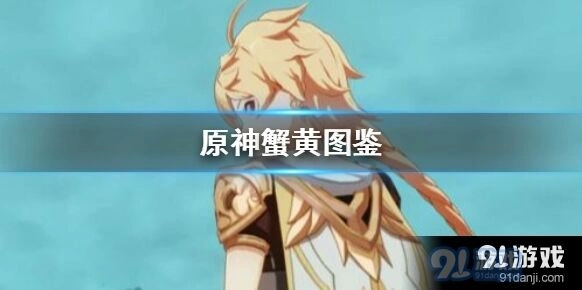 原神母蟹蟹黄攻略 获取方法与使用方法