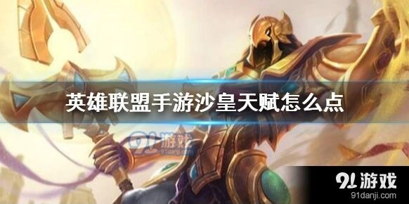《英雄联盟手游》沙皇天赋选择详解