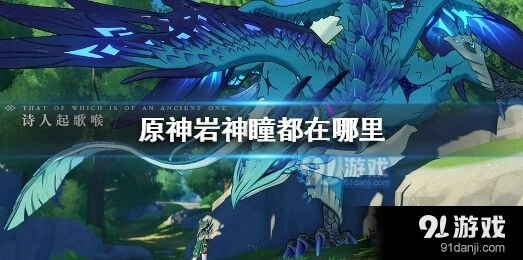 原神琥牢山岩神瞳详解