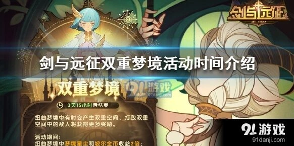 剑与远征双重梦境活动新手攻略