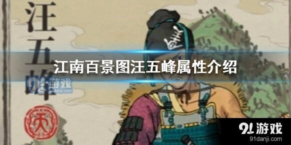 江南百景图汪五峰获取方式